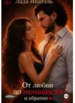 Лада Ипатэль - От Любви до Ненависти и Обратно