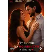Постер книги От Любви до Ненависти и Обратно