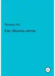 Ирина Петрова - Как сбылись мечты