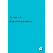 Постер книги Как сбылись мечты
