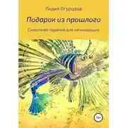 Постер книги Подарок из прошлого. Сказочная терапия для начинающих