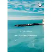 Постер книги Альтернатива санкциям