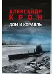 Александр Крон - Дом и корабль