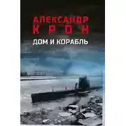 Постер книги Дом и корабль