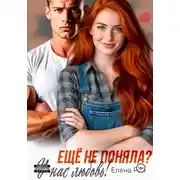 Постер книги Ещё не поняла? У нас любовь!