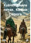 Владимир Кошечкин - Ковчег. Книга пятая.  Камни Порога
