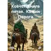Постер книги Ковчег. Книга пятая. Камни Порога