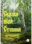 Наталья Дёмина - Сказка деда Степана