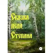 Постер книги Сказка деда Степана