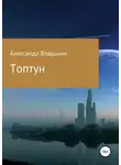 Александр Владыкин - Топтун