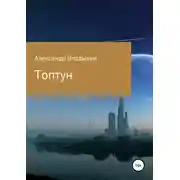 Постер книги Топтун