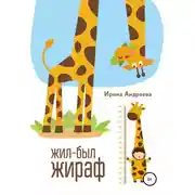 Постер книги Жил-был жираф