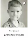 Юлия Кузнецова - Детство Юрки Кузнецова