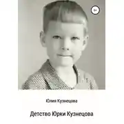 Постер книги Детство Юрки Кузнецова