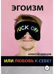 Алексей Шевцов - Эгоизм или любовь к себе?