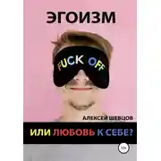 Постер книги Эгоизм или любовь к себе?