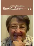 Ольга Давыдова - Биробиджан – 44