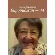 Постер книги Биробиджан – 44