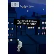 Постер книги История всего: лекции о мифе