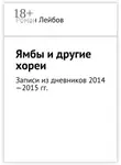 Роман Лейбов - Ямбы и другие хореи. Записи из дневников 2014—2015 гг.