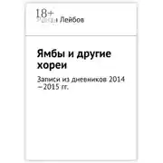 Постер книги Ямбы и другие хореи. Записи из дневников 2014—2015 гг.