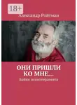 Александр Ройтман - Они пришли ко мне… Байки психотерапевта