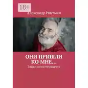 Постер книги Они пришли ко мне… Байки психотерапевта