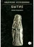 Рами Юдовин - Библейские исследования. Бытие