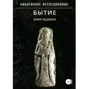 Постер книги Библейские исследования. Бытие