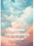 Иван Платонов - Идиомы современных нравов