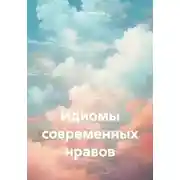 Постер книги Идиомы современных нравов