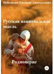 Евгений Небольсин - Русская национальная мысль. Родноверие