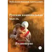 Постер книги Русская национальная мысль. Родноверие