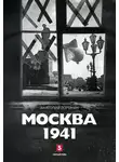 Анатолий Воронин - Москва, 1941