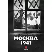 Постер книги Москва, 1941