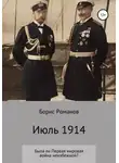 Борис Романов - Июль 1914