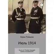Постер книги Июль 1914