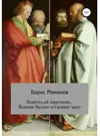 Борис Романов - Повесть об Апостолах, Понтии Пилате и Симоне маге