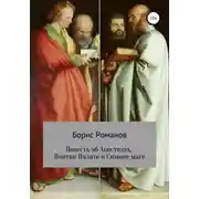 Постер книги Повесть об Апостолах, Понтии Пилате и Симоне маге