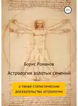 Борис Романов - Астрология золотых сечений