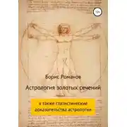 Постер книги Астрология золотых сечений