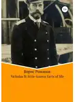 Борис Романов - Nicholas II of Russia: little-known facts of life
