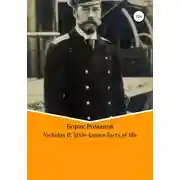 Постер книги Nicholas II of Russia: little-known facts of life