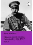 Борис Романов - Предсказания в жизни Николая II. Часть 2. 1907-1917 гг.