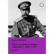 Постер книги Предсказания в жизни Николая II. Часть 2. 1907-1917 гг.