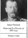 Борис Романов - Николай II и Россия до 1917 года