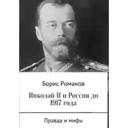 Постер книги Николай II и Россия до 1917 года