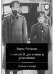 Борис Романов - Николай II: две войны и революции