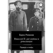Постер книги Николай II: две войны и революции