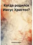Борис Романов - Когда родился Иисус Христос?